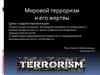 Мировой терроризм и его жертвыt