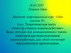 Теоретическая часть «Конструктивное взаимодействие»