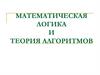 Математическая логика и теория алгоритмов