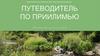 Путеводитель по Приилимью