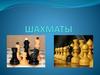 Шахматы. На квадратиках доски