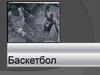 Баскетбол. Остановка двумя шагами и прыжком