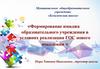 Формирование имиджа образовательного учреждения в условиях реализации ГОС нового поколения
