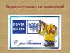 Виды почтовых отправлений
