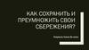 Как сохранить и преумножить свои сбережения?