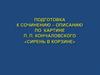 Подготовка к сочинению-описанию по картине П.П. Кончаловского «Сирень в корзине»