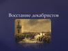 Восстание Декабристов