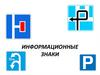 Информационные знаки. Общие ограничения максимальной скорости