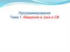 Программирование. Введение в Java и С# (Тема 1)