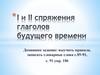 I и II спряжения глаголов будущего времени