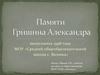 Памяти Гришина Александра выпускника 1998 года