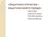 Защитники отечества – защитники моего города