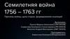 Семилетняя война 1756 – 1763 гг