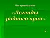 Легенды родного края
