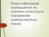 Классификация помещений по степени опасности поражения электрическим током
