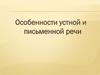 Особенности устной и письменной речи
