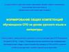 Формирование общих компетенций обучающихся СПО