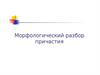 Морфологический разбор причастия