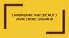 Сравнение литовского и русского языков
