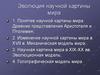 Эволюция научной картины мира. Тема 3