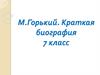 М. Горький. Краткая биография