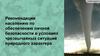 Рекомендации населению по обеспечению личной безопасности в условиях чрезвычайных ситуаций природного характера