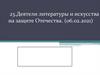 Деятели литературы и искусства на защите Отечества. Поэзия фронтовых лет