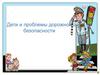 Дети и проблемы дорожной безопасности