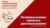 Правовые основы бизнеса и документооборот