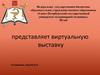 Музей представляет виртуальную выставку. 23 февраля День защитника Отечества