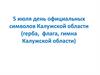 Символы Калужской области