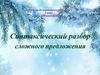 Синтаксический разбор сложного предложения