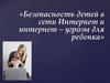 «Безопасность детей в сети Интернет и интернет – угрозы для ребенка»