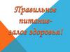 Правильное питание – залог здоровья
