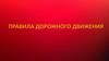 Правила дорожного движения