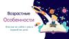 Возрастные особенности