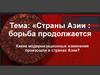 Страны Азии: борьба продолжается. Модернизационные изменения в странах Азии