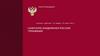 Роспотребнадзор. Санитарно-эпидемиологические требования