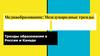 Медиаобразование: Международные тренды. Тренды образования в России и Канаде