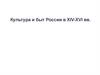 Культура и быт России в XIV-XVI вв