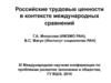 Российские трудовые ценности в контексте международных сравнений