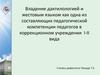 Владение дактилологией и жестовым языком как одна из составляющих педагогической компетенции педагогов