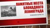 Памятные места блокадного Ленинграда