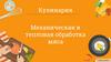 Кулинария Механическая и тепловая обработка мяса