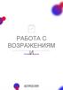 Работа с возражениям и речевые модули