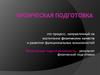 Физическая подготовка
