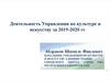 Деятельность Управления по культуре и искусству за 2019-2020 гг