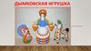 Дымковская игрушка