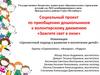 Зажгите свет в окне. Социальный проект по приобщению дошкольников к волонтерскому движению