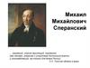 Михаил Михайлович Сперанский
